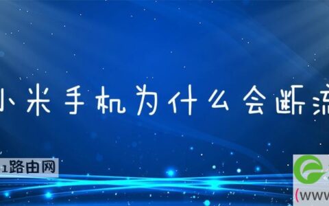 小米手机为什么会断流(图文)