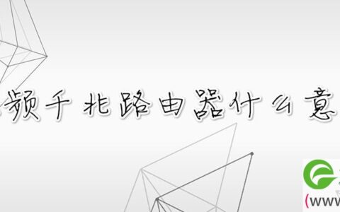 双频千兆路由器什么意思