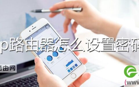 tp路由器怎么设置密码
