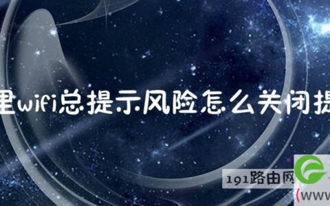 家里wifi总提示风险怎么关闭提醒