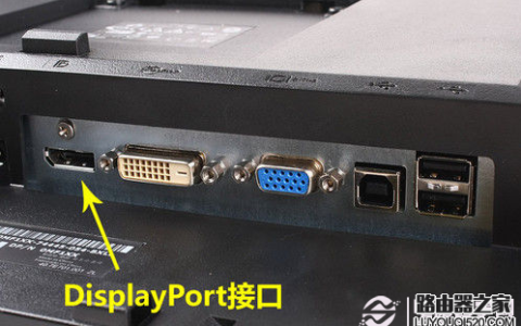 显示器接口有哪几种？显示器接口类型图解