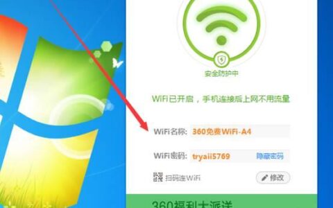360免费wifi怎么把电脑变成无线路由器共享上网