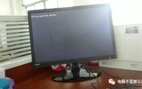 电脑进不去系统怎么办？