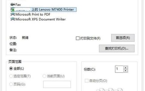 Windows10下使用打印机时提示打印后台处理程序服务没有运行怎么办
