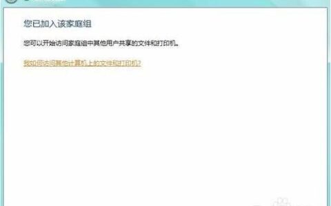 电脑怎么创建家庭组及加入家庭组共享文件