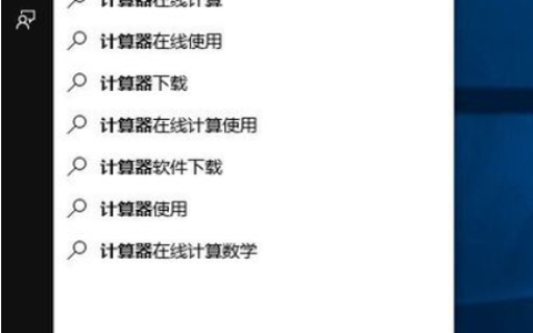 win10系统计算器怎么打开