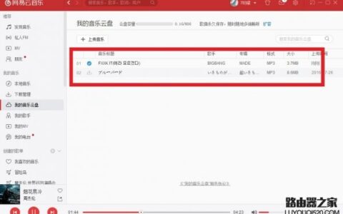 网易云音乐怎么上传歌曲 网易云音乐上传歌曲教程