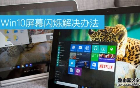 Win10屏幕闪烁是什么原因 Win10屏幕闪烁怎么办？