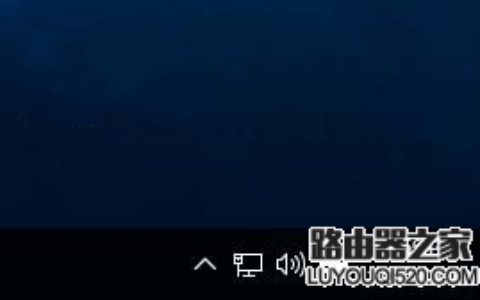 Win10如何去掉通知区域网络图标上的感叹号