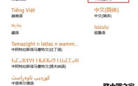 win10如何将系统字体设置成繁体字