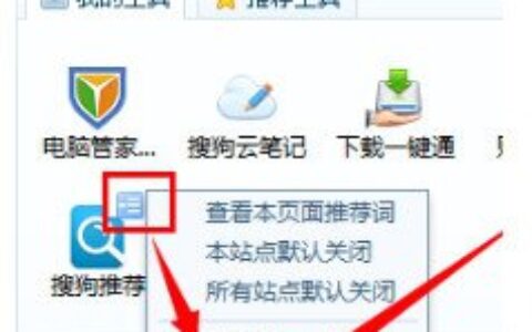 搜狗推荐怎么关闭？关闭搜狗浏览器推荐的方法
