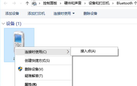 Windows10下通过蓝牙连接iPhone个人热点进行共享上网