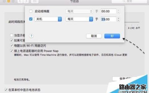 苹果Mac电脑怎么设置定时关机？