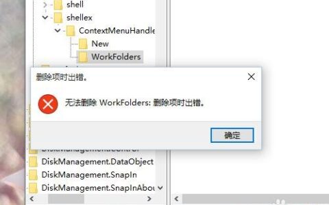 win10桌面右键反应慢怎么解决?