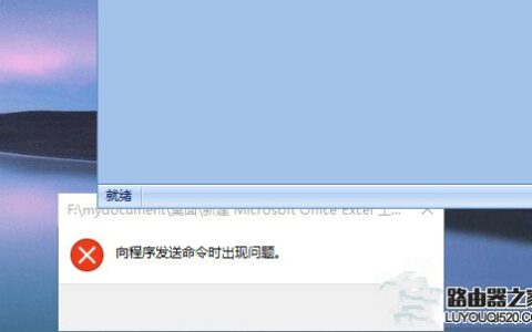 Win10打不开EXCEL提示“向程序发送命令时出现问题”怎么解决