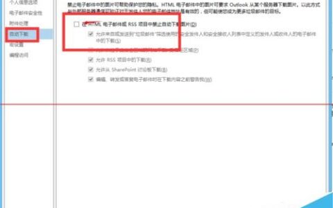 Outlook怎么设置自动下载邮件图片含网页？