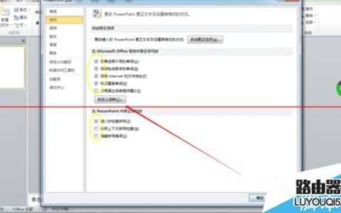 PPT2010怎么设置去除拼写错误检查？