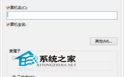 Win8系统修改计算机名称的小技巧