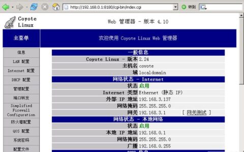 用旧电脑做路由器Coyotelinux果真强大
