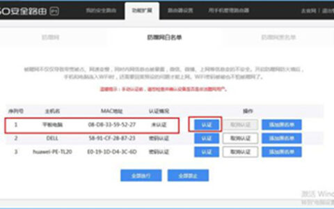 360 P1 无线路由器防蹭网功能的开启和使用方法