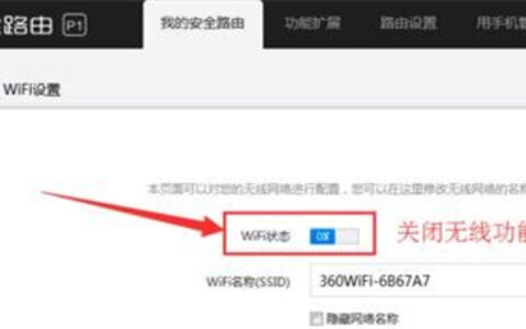360 P1 无线路由器当无线交换机使用方法