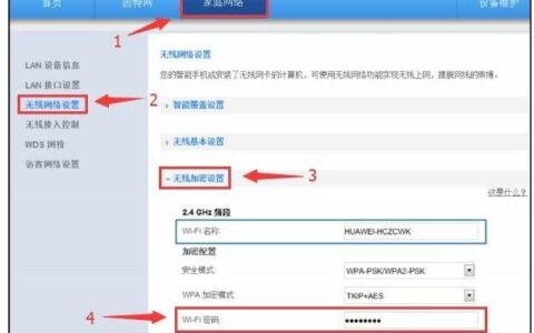华为路由器wifi密码怎么修改