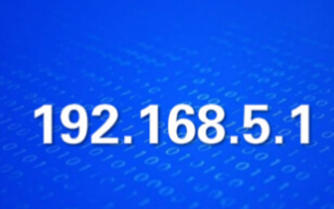 192.168.5.1路由器用户名及登录密码是多少