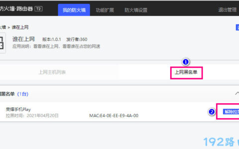 360家庭防火墙路由器解除拉黑