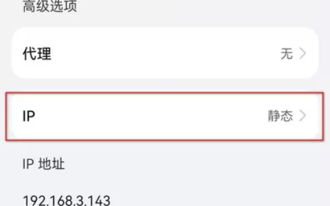 手机设置静态IP