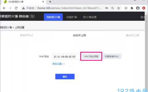 360防火墙路由器设置MAC地址克隆