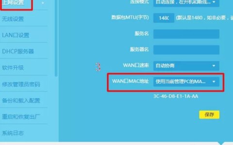 设置MAC地址克隆