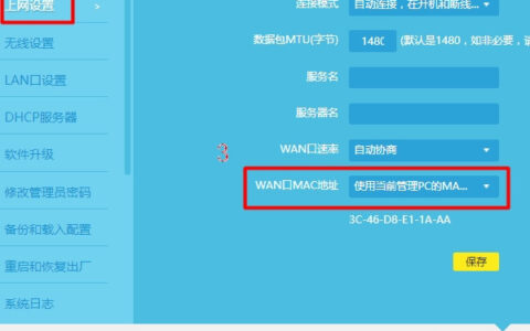 设置MAC地址克隆