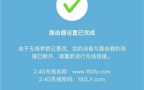 路由器设置完成