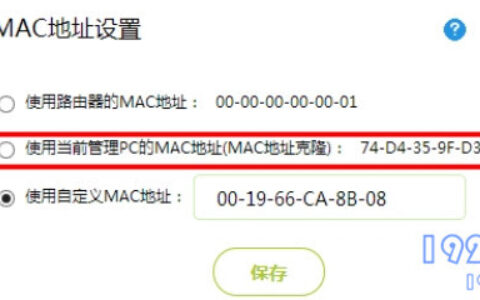 设置MAC地址克隆