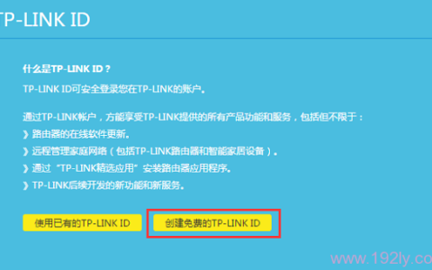 创建/登录 TP-Link ID