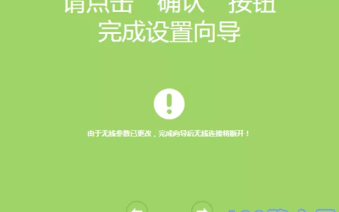 路由器设置完成