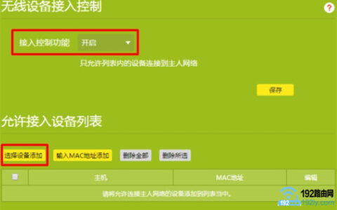 设置无线MAC地址过滤