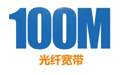 100M宽带