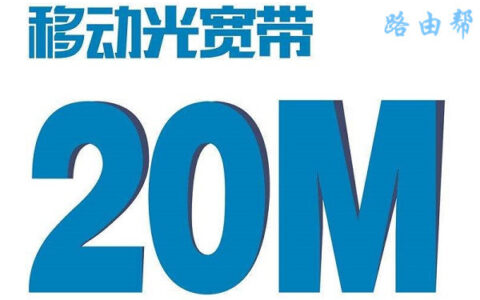 20M宽带