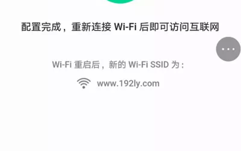 路由器设置完成