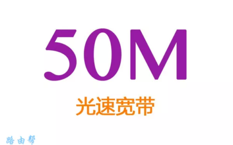 50M光纤宽带