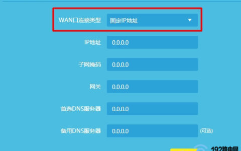 上网方式选择：固定IP地址