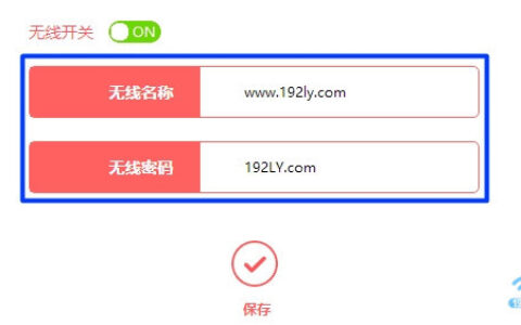 修改wifi密码