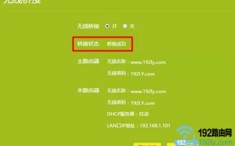 检查无线桥接设置是否成功