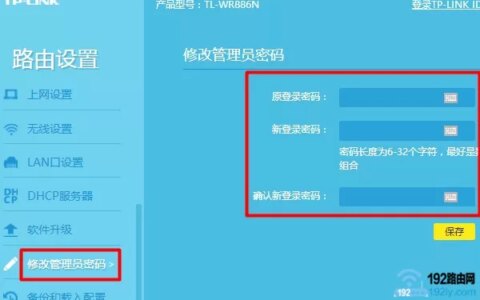 修改路由器登陆密码