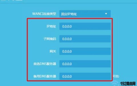 选择：固定IP地址，填写正确的：IP地址、子网掩码、默认网关、首选DNS、备用DNS