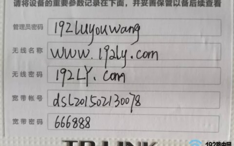 把管理员密码、无线密码、宽带账号和密码等信息记录下来