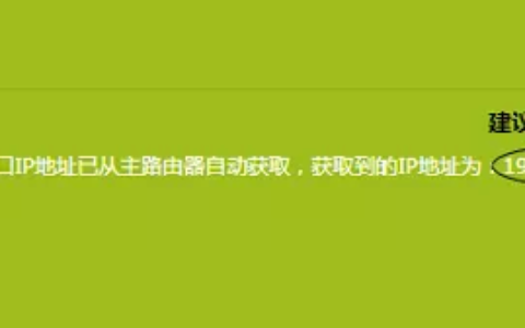 有些路由器会自动修改ip地址，注意记录页面中的ip地址