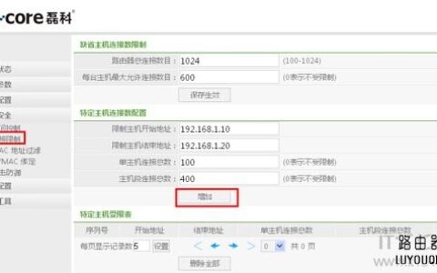 Netcore磊科路由器怎么设置限速(连接限制)？