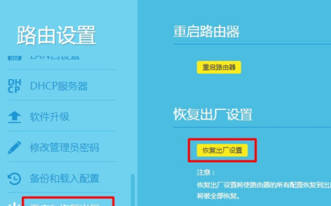 TP-Link路由器怎么恢复出厂设置？